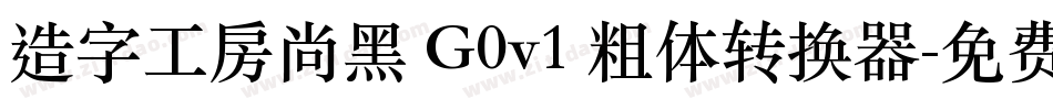 造字工房尚黑 G0v1 粗体转换器字体转换